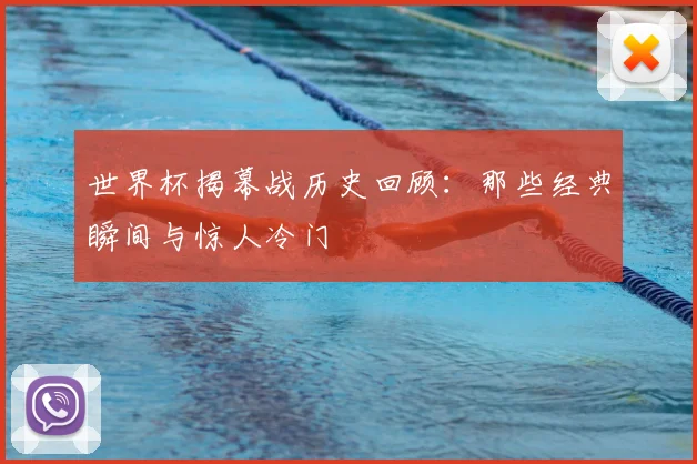 世界杯揭幕战历史回顾：那些经典瞬间与惊人冷门
