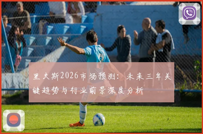 里夫斯2026市场预测:未来三年关键趋势与行业前景深度分析