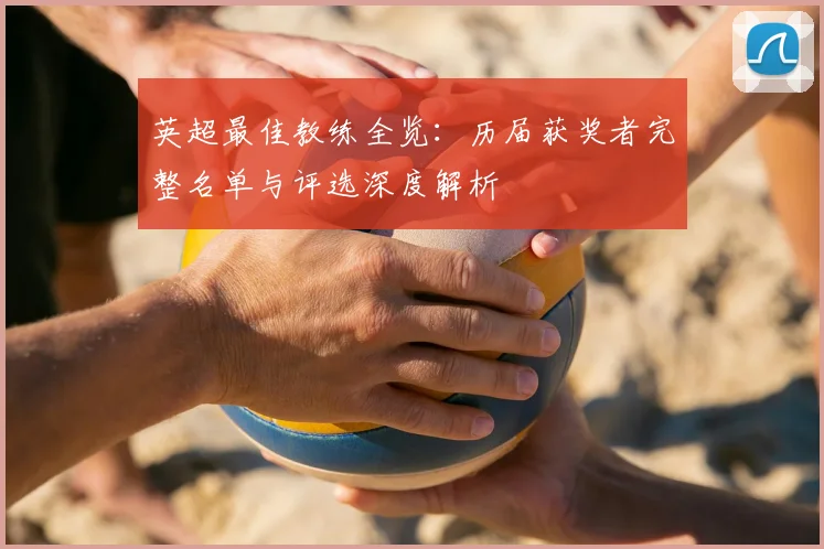 英超最佳教练全览：历届获奖者完整名单与评选深度解析