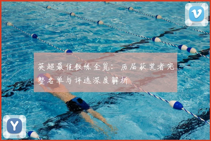 英超最佳教练全览：历届获奖者完整名单与评选深度解析