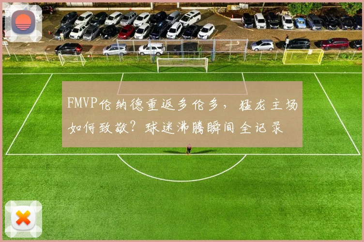 FMVP伦纳德重返多伦多，猛龙主场如何致敬？球迷沸腾瞬间全记录